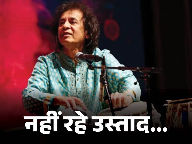 Tabla player Ustad Zakir Hussain passed away, was 73 years old; received Padma Vibhushan in 2023, was also a three Grammy Award winner | तबला वादक उस्ताद जाकिर हुसैन का निधन: 73 साल के थे; 2023 में पद्म विभूषण मिला था, एक साथ तीन ग्रैमी अवॉर्ड जीते