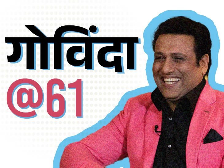 Govinda Birthday Interesting Facts; Salman Khan Movie | Controversy | गोविंदा @61, 21 साल में 75 फिल्में साइन कीं: काम इतना कि बीमार हुए; सेट पर लेट आए तो अमरीश पुरी ने जड़ा थप्पड़