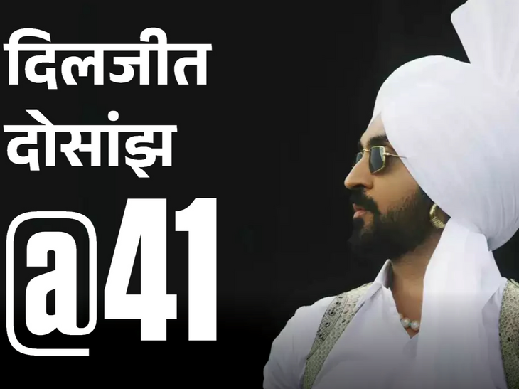 दिलजीत@41: गाने पर विवाद हुआ तो सरकार को शराबबंदी का चैलेंज दिया; 8 की उम्र में इश्क हुआ तो घर से भागे