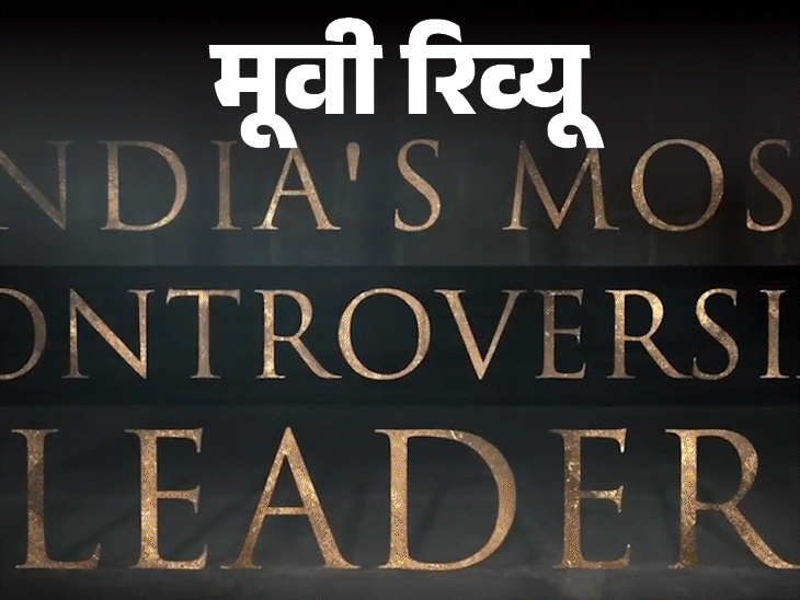 The story of the darkest period of Indian politics, Kangana Ranaut’s strong acting and direction, the film is a little long | मूवी रिव्यू – इमरजेंसी: भारतीय राजनीति के सबसे काले दौर की कहानी, कंगना रनौत का दमदार अभिनय और निर्देशन, फिल्म थोड़ी सी लंबी